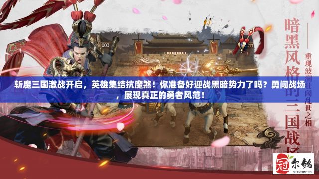 斩魔三国激战开启，英雄集结抗魔煞！你准备好迎战黑暗势力了吗？勇闯战场，展现真正的勇者风范！